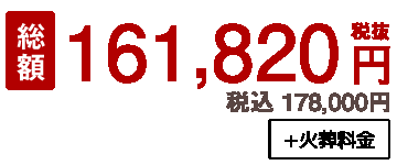 直葬プラン総額税込198000円