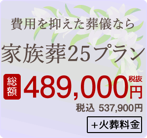 家族葬25プラン 税込み537,900円