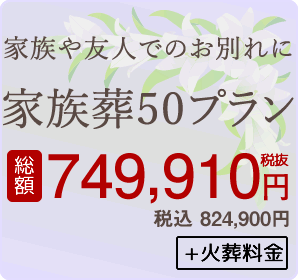 家族葬50プラン 税込824,900円