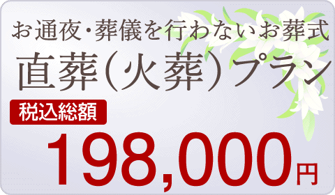 直葬プラン 198,000円
