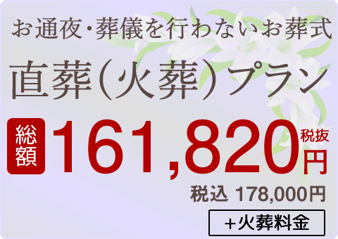 直葬プラン 198,000円