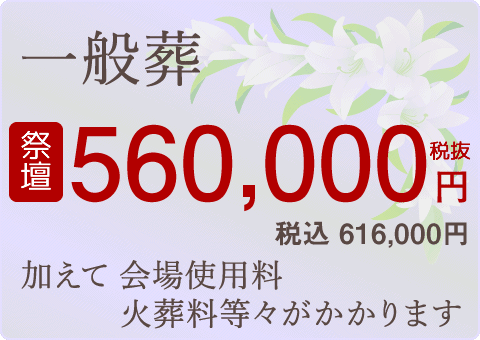 一般的なお葬式 祭壇税別560,000円より