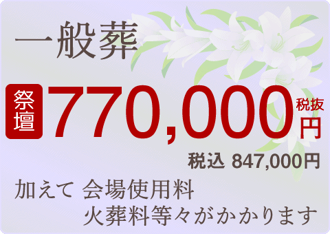 一般的なお葬式 祭壇税別770,000円より